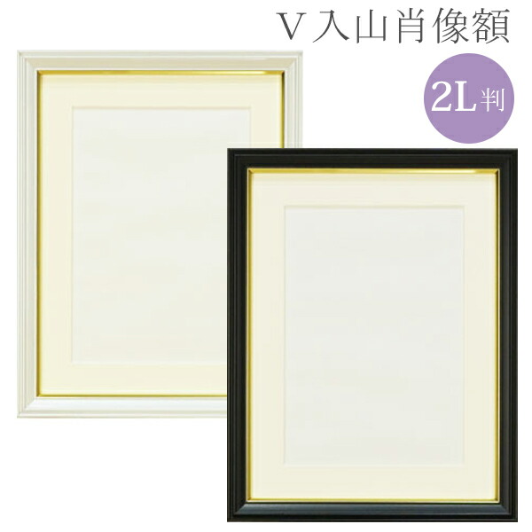 楽天市場】V入山肖像額 2L ブラック VSIY-2L/ホワイト VSIY-2L-WH 万丈