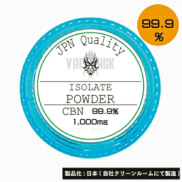 楽天市場】CBN Isolate パウダー 法改正対応済 内容量1.00g↑ 高純度