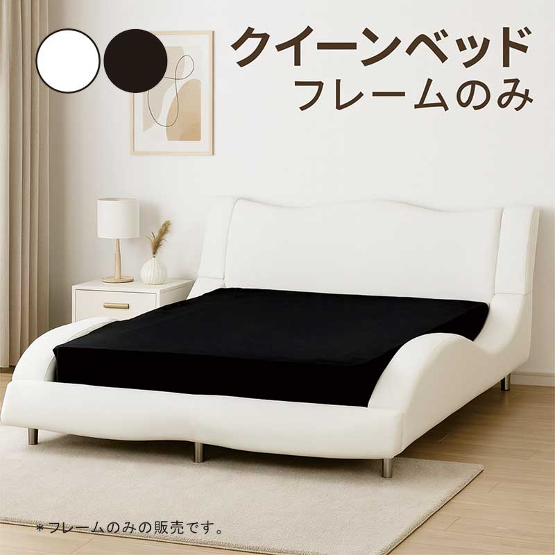 楽天市場】クイーンベッドフレーム レザー調 流線型 黒 白 ベッド