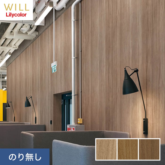 楽天市場】【壁紙】クロスのり無し リリカラ WILL マテリアル 木目柄