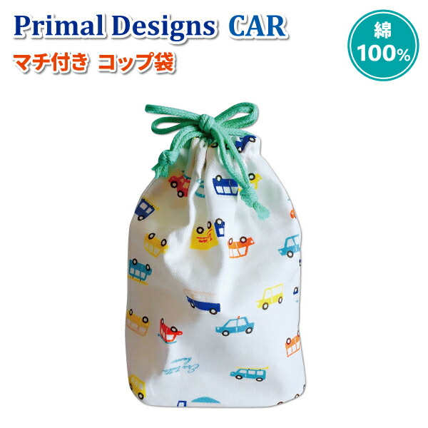 楽天市場】コップ袋 マチ付き 車 かわいい 巾着袋 幼稚園 入園 園児