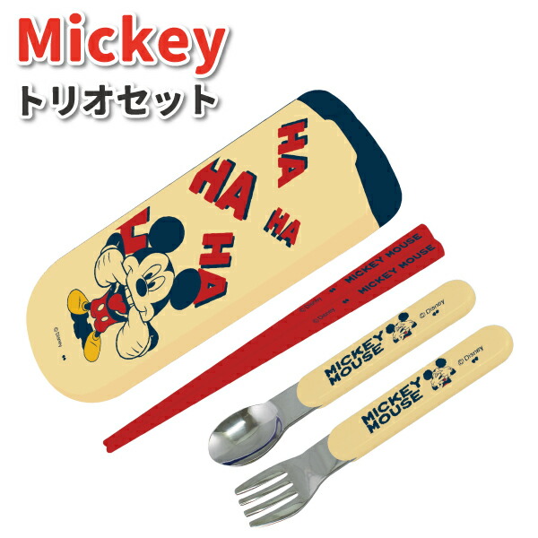 楽天市場】トリオセット ミッキーマウス HAHAHA かわいい カトラリー