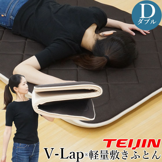 楽天市場】【正規品】 テイジン V-Lap 敷布団 ダブル 軽量 vlap v-lap