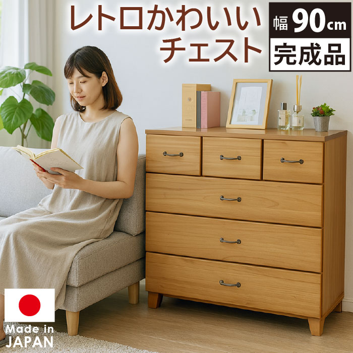 ローチェスト 90」の人気商品一覧 | 安い商品を通販サイトから探す