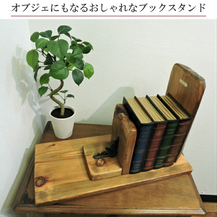 楽天市場】日本製 古材 ブックスタンド ブックエンド 本棚 本立て 木製