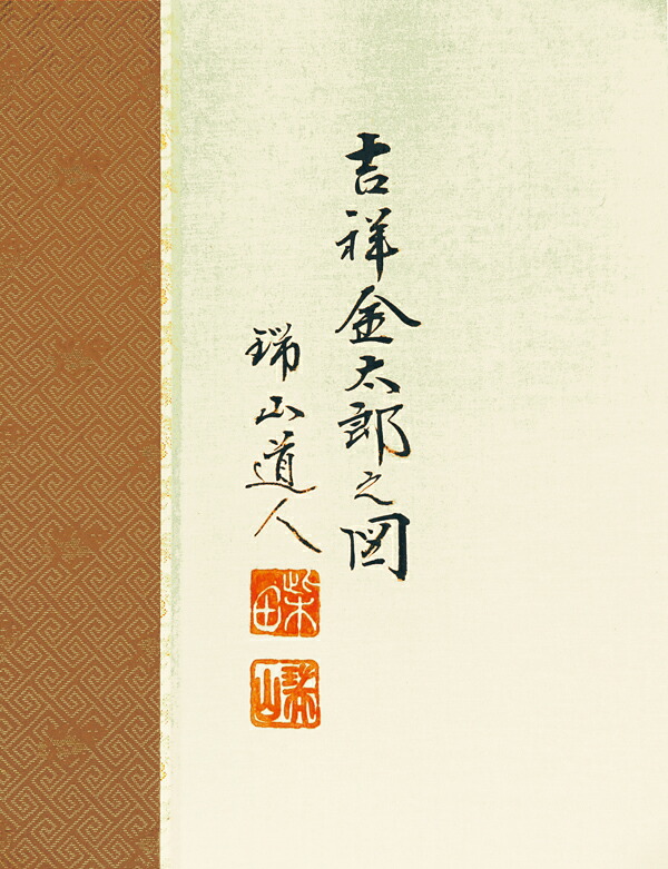 楽天市場】掛け軸 掛軸(かけじく)吉祥金太郎之図（柴田 瑞山）端午の