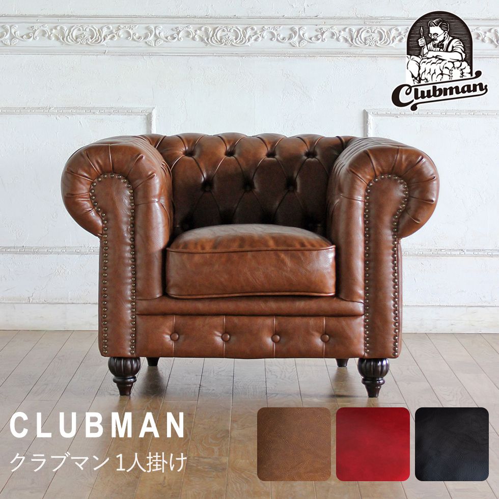楽天市場】チェスターフィールド ソファ clubman 一人掛け 1人掛け