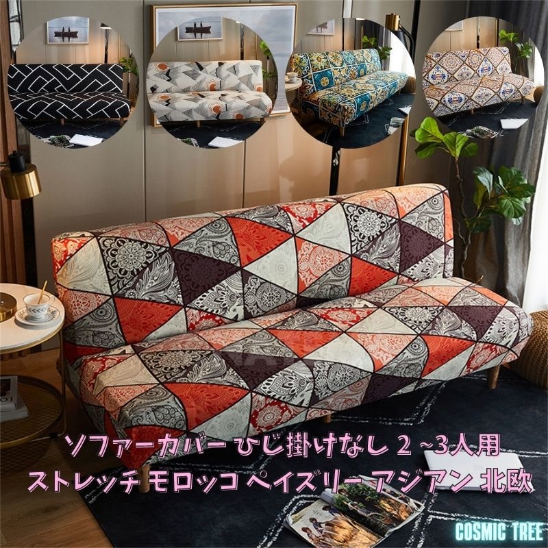 楽天市場】モロッコ（ソファカバー・イスカバー｜インテリア・寝具