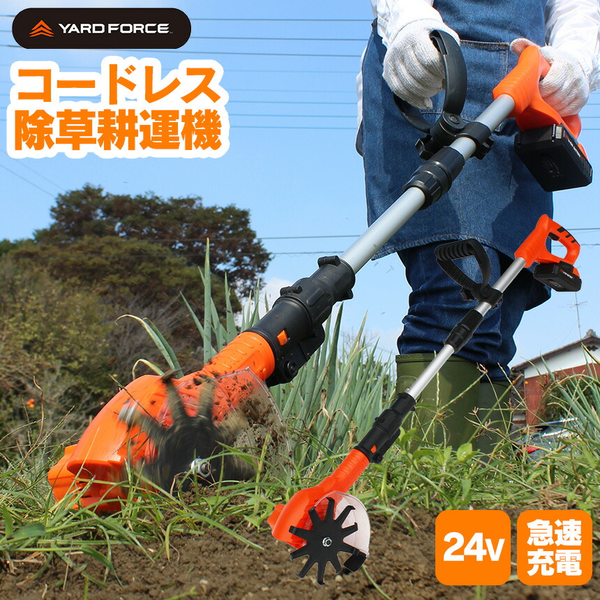 楽天市場】YARD FORCE ヤードフォース 耕運機 24V コードレス除草