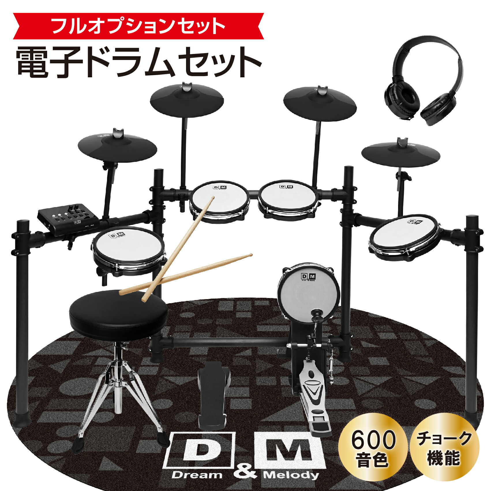 楽天市場】楽天1位 D&M 電子ドラム ドラム セット Dream社の高品質音源