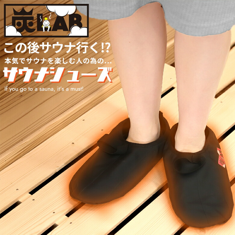 楽天市場】マラソン最終6時間クーポン 【炭LAB公式】 サウナシューズ