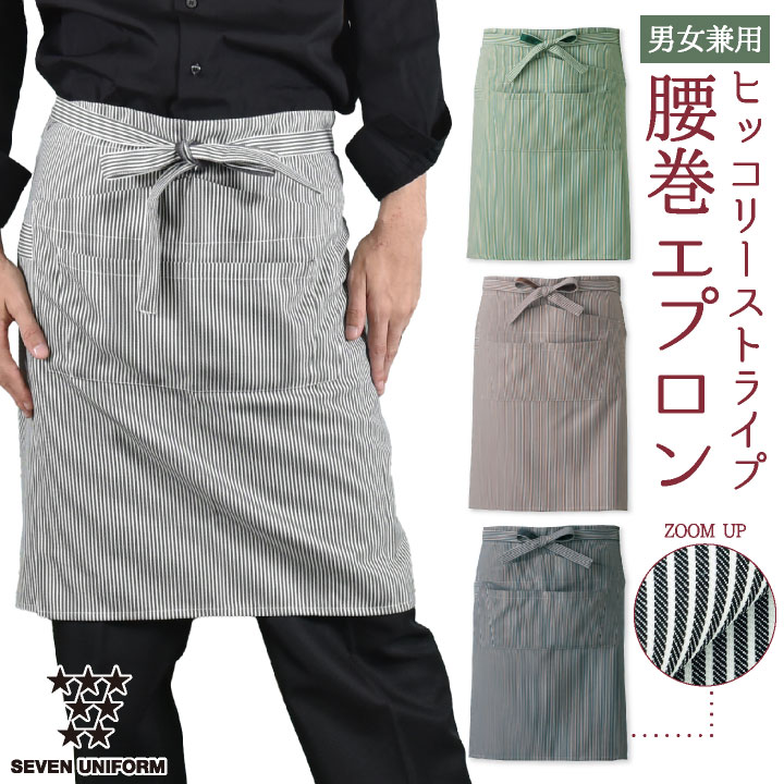 楽天市場】腰巻きエプロン ストライプ セブンユニフォーム 喫茶店 バー