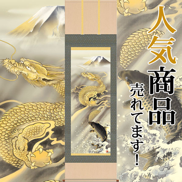 楽天市場】掛軸 掛け軸 霊峰昇鯉登龍門 森山観月 【尺五立・桐箱入り