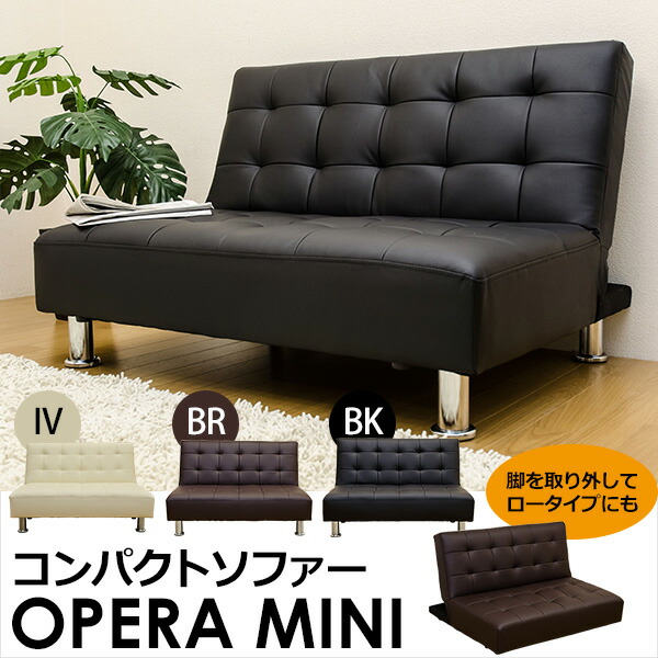 新品、送料無料！】OPERAMINIコンパクトソファ