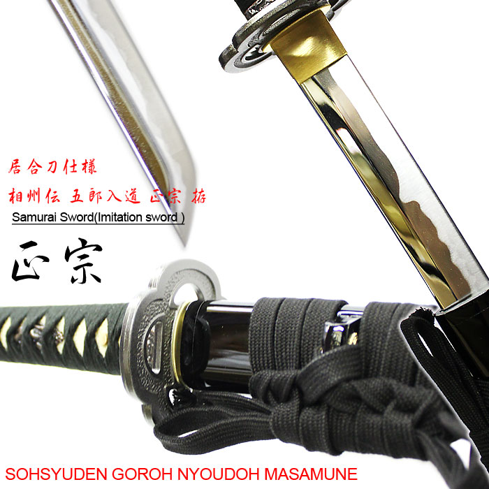 楽天市場】【相州伝 五郎入道 正宗】相州伝 五郎入道 正宗 居合仕様