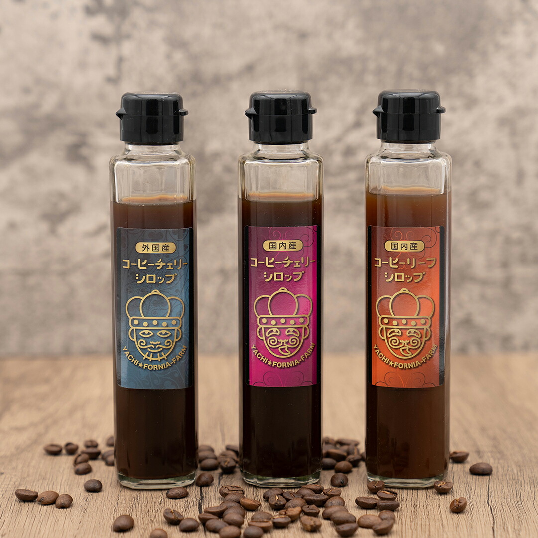 楽天市場】【シロップ3種セット】コーヒーチェリー・リーフシロップ3種