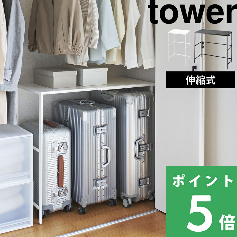 楽天市場】【 山崎実業 伸縮キャリーケース上ラック タワー 】 tower