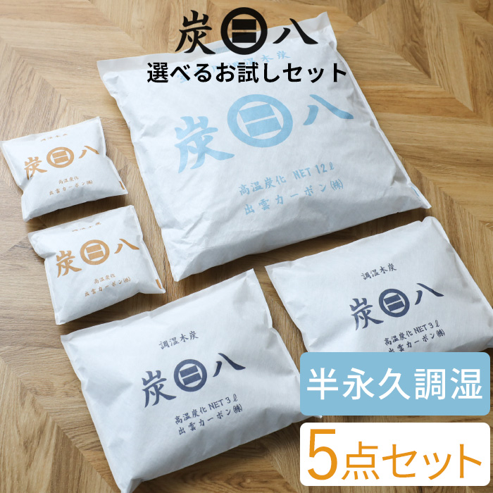 楽天市場】特典付き！ 【 炭八 選べる5個セット 】 5点セット お試し