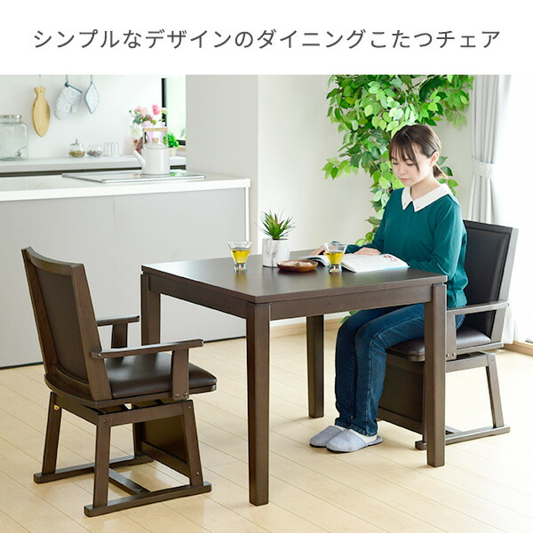 楽天市場】肘付き ダイニングこたつ 回転チェア GDC-021AT チェア