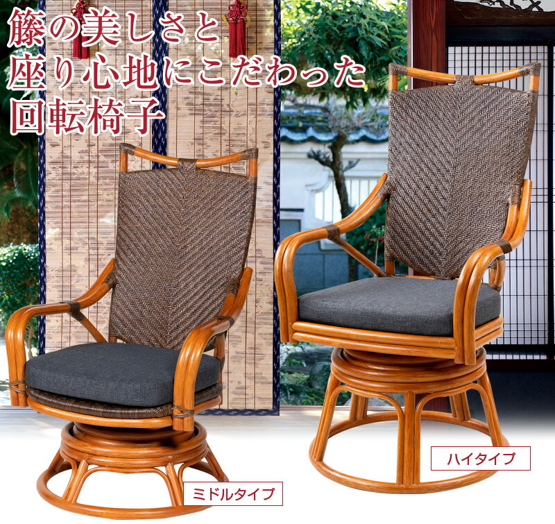 楽天市場】籐 背もたれ 回転椅子 （ハイタイプ） ラタン 回転椅子 イス