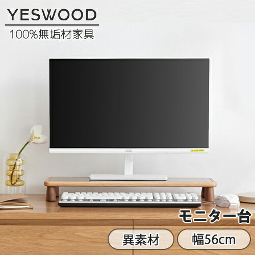 楽天市場】【YESWOOD 公式】モニター台 幅56cm 奥行20cm 高さ6.5cm