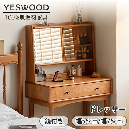 楽天市場】【YESWOOD公式】1面鏡ドレッサー ガラス扉 チェリー材 100