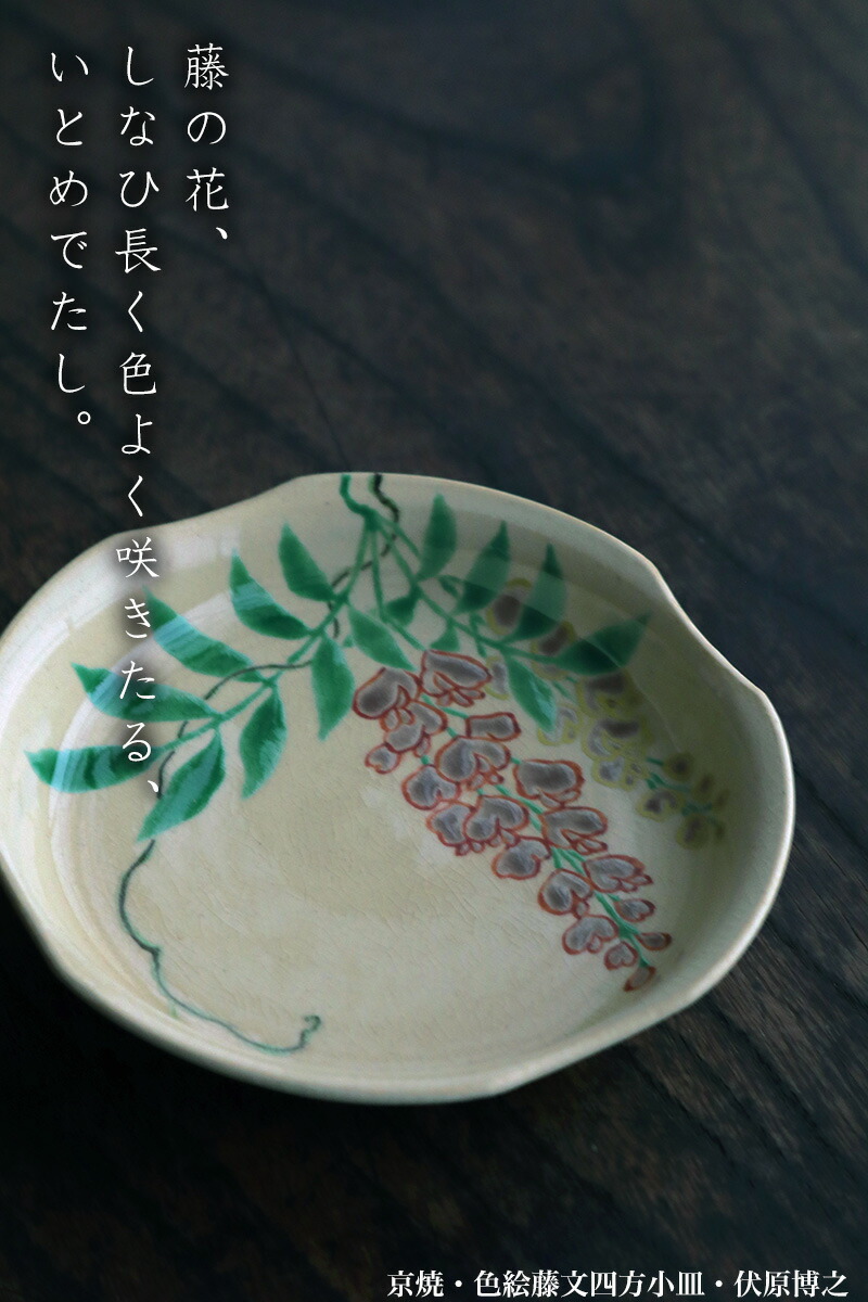 楽天市場】京焼・色絵藤文四方小皿・伏原博之《豆皿・小皿・10.0cm