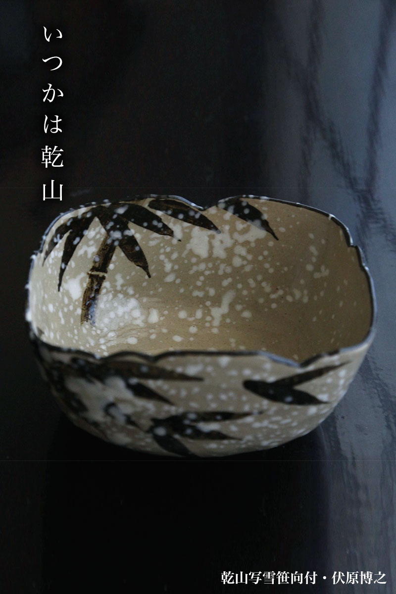 楽天市場】京焼・乾山写雪笹向付・伏原博之《小鉢・13.0cm》 : 和食器