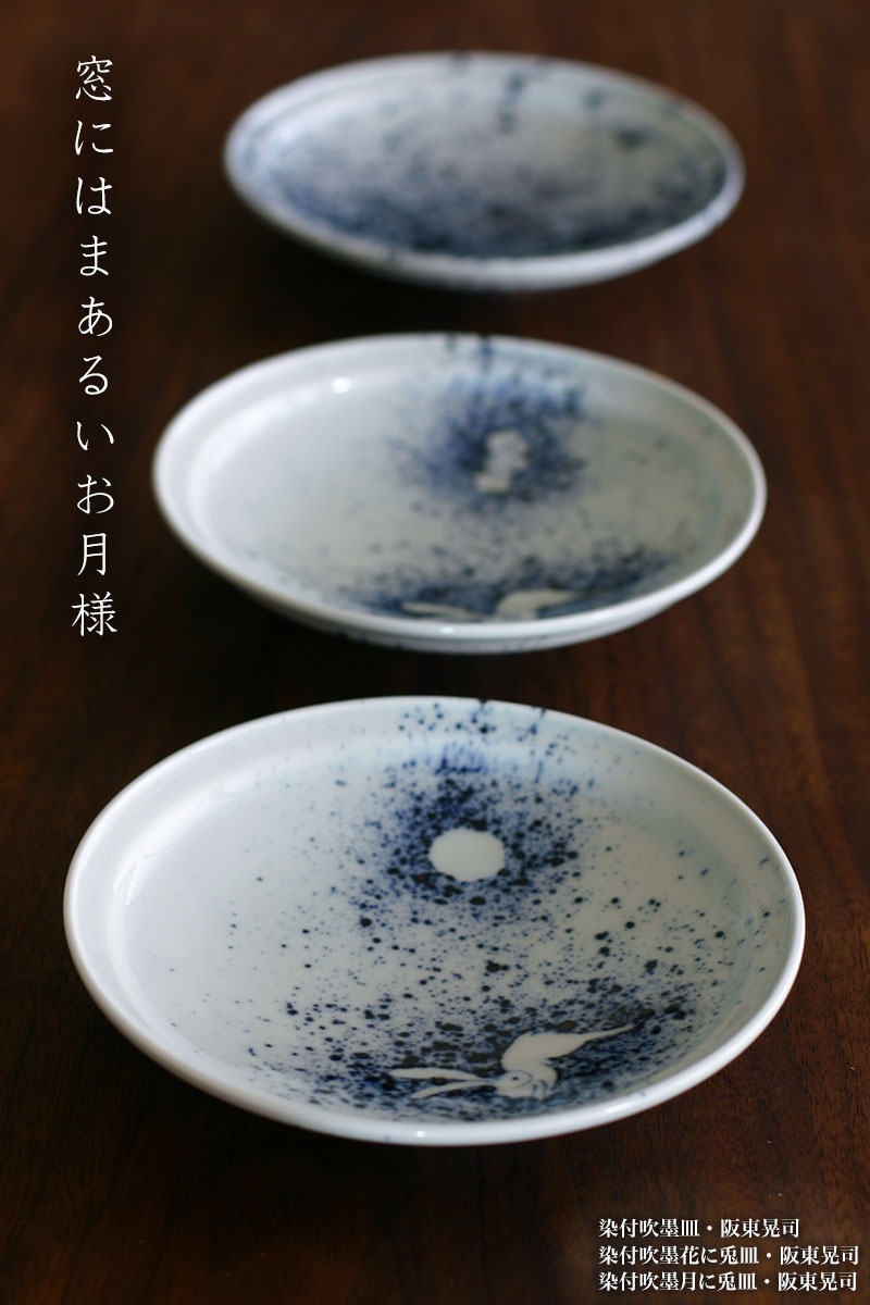 楽天市場】染付吹墨月に兎5寸皿・阪東晃司《小皿・15.2cm》 : 和食器の