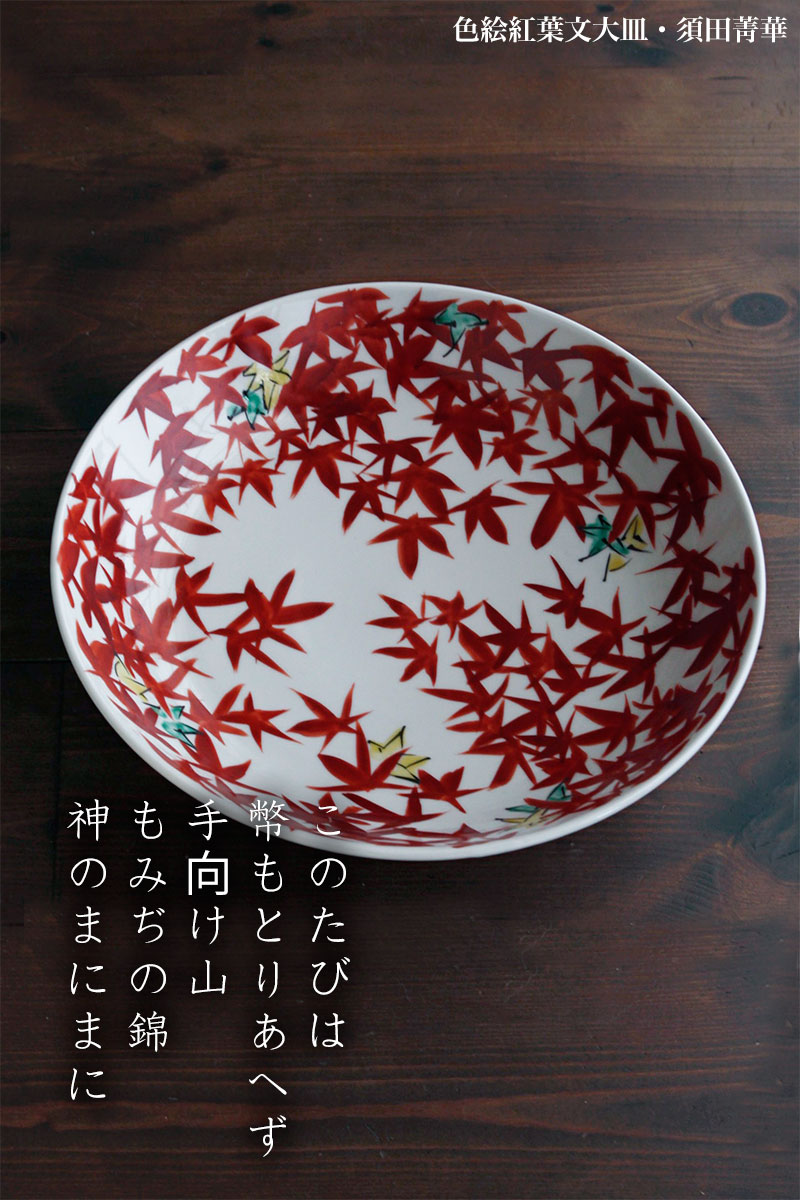 楽天市場】色絵紅葉文大皿・須田菁華 : 和食器の愉しみ 工芸店ようび