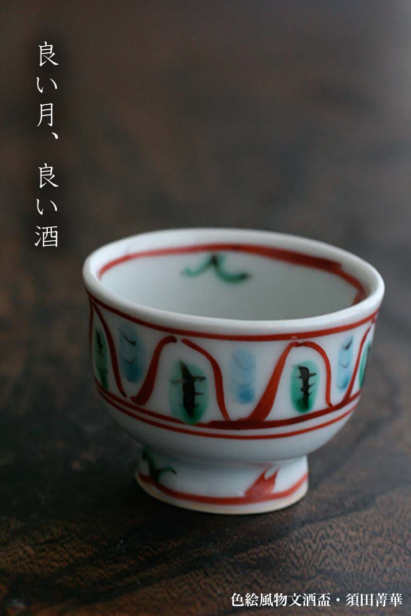 楽天市場】九谷焼：色絵風物文酒盃・須田菁華《ぐい呑》 : 和食器の
