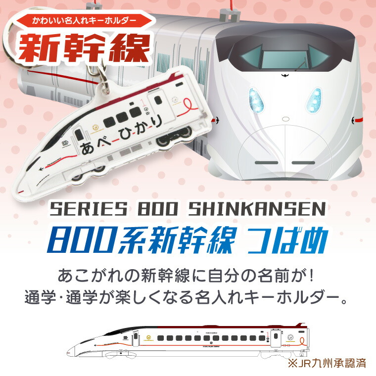 楽天市場】【SS特価】名前 名入れ キーホルダー かわいい 新幹線