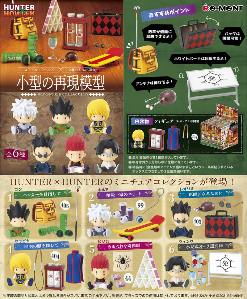 楽天市場】リーメント HUNTER×HUNTER -小型の再現模型- (ハンター