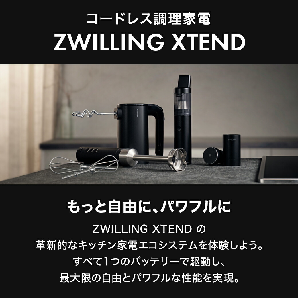 楽天市場】【公式】ZWILLING XTEND ハンドミキサー スターターセット