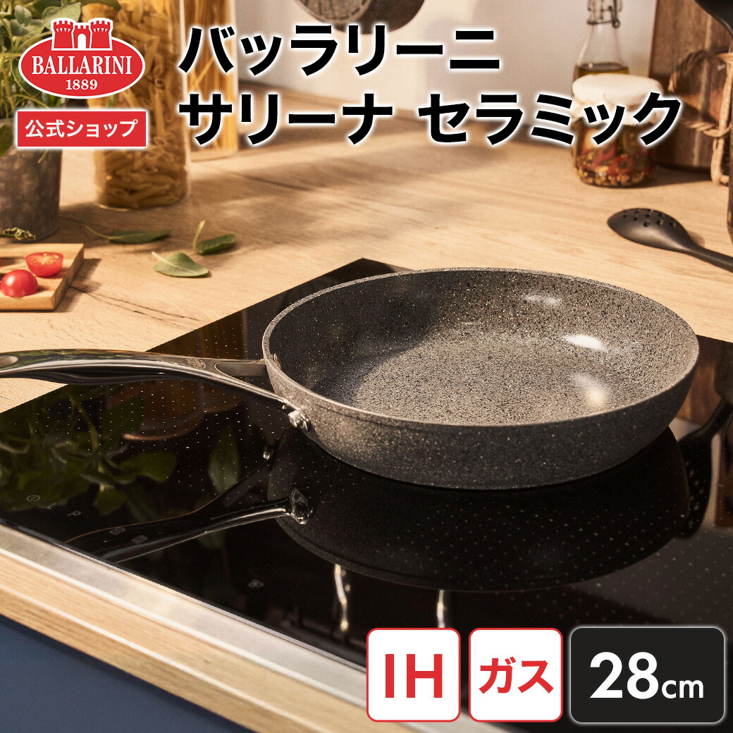楽天市場】【公式】バッラリーニ サリーナ セラミック フライパン 28cm