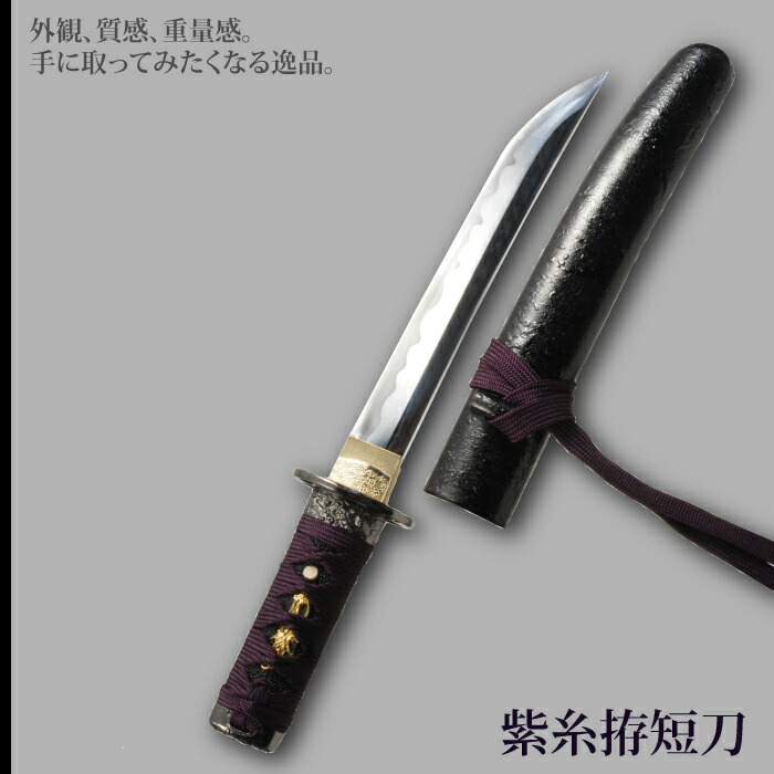 楽天市場】【楽天スーパーSALE10%OFF】日本刀 懐剣シリーズ 紫糸拵短刀