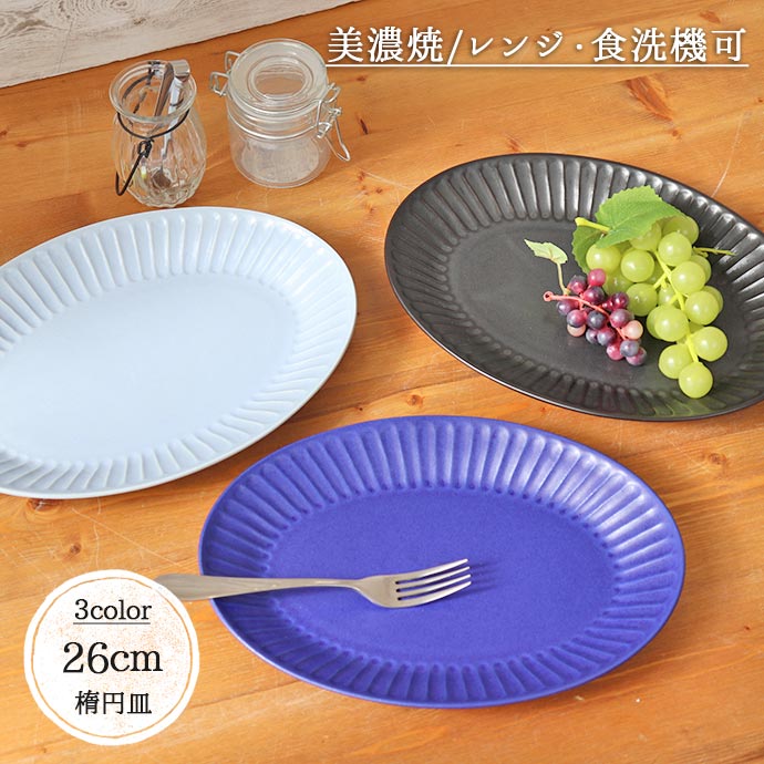 楽天市場】【在庫限り】 しのぎ 十草 26cm 楕円皿 日本製 美濃焼