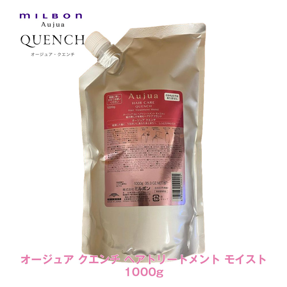 楽天市場】ミルボン オージュア クエンチ ヘアトリートメント モイスト