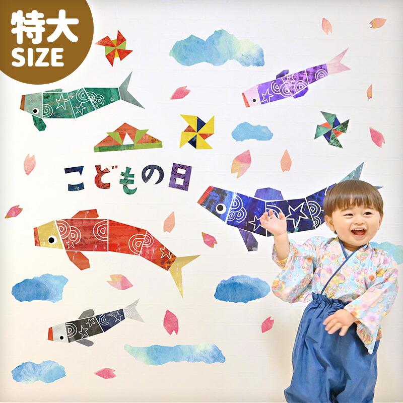 楽天市場】子どもの日 飾り 【すくすくこいのぼり 特大サイズ】 壁