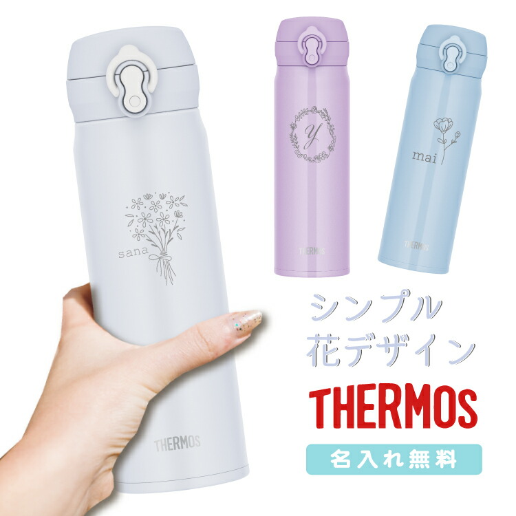 楽天市場】【花デザイン】名入れ無料 サーモス 500ml JNL-S500