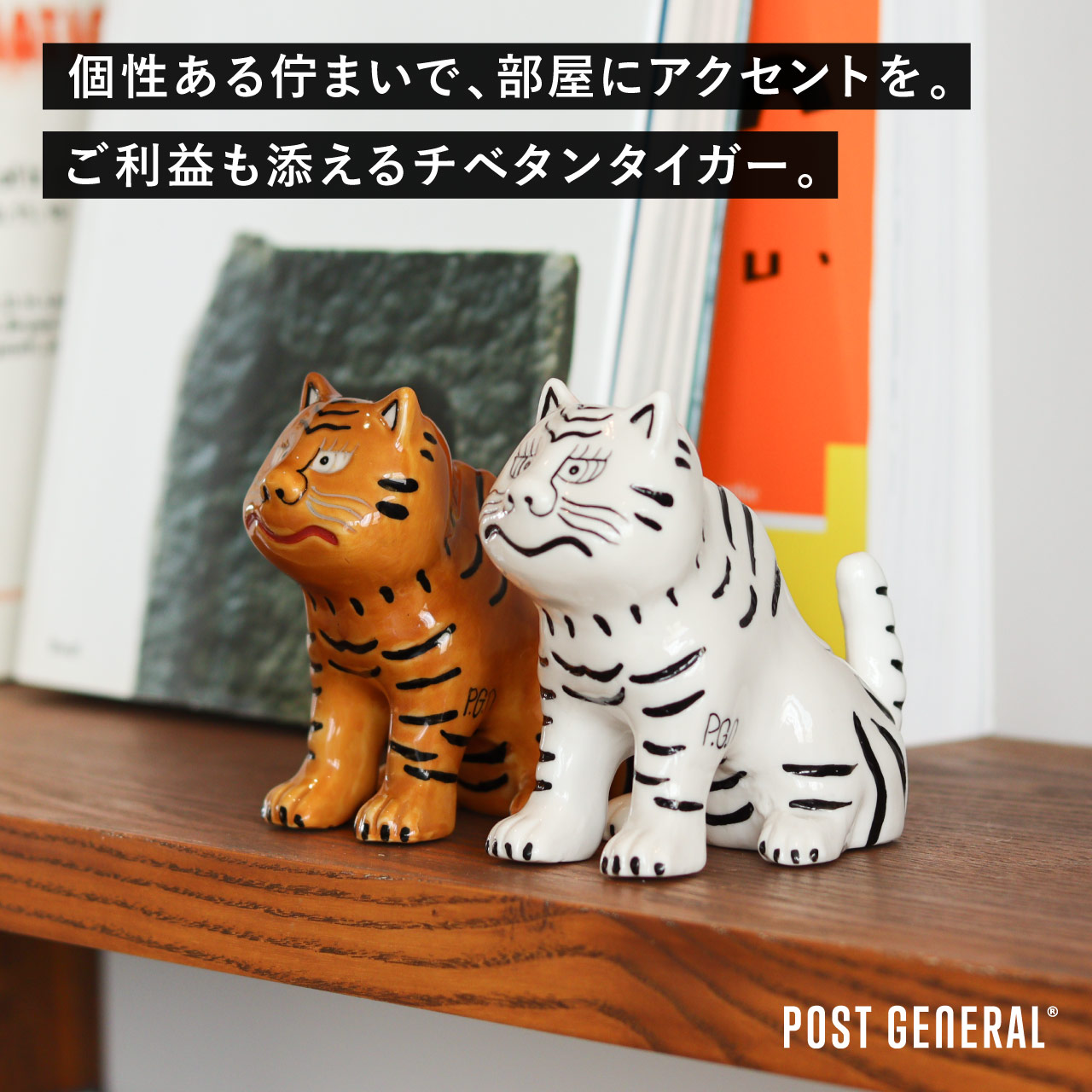 楽天市場】【公式】ポストジェネラル 虎 タイガー チベタンタイガー