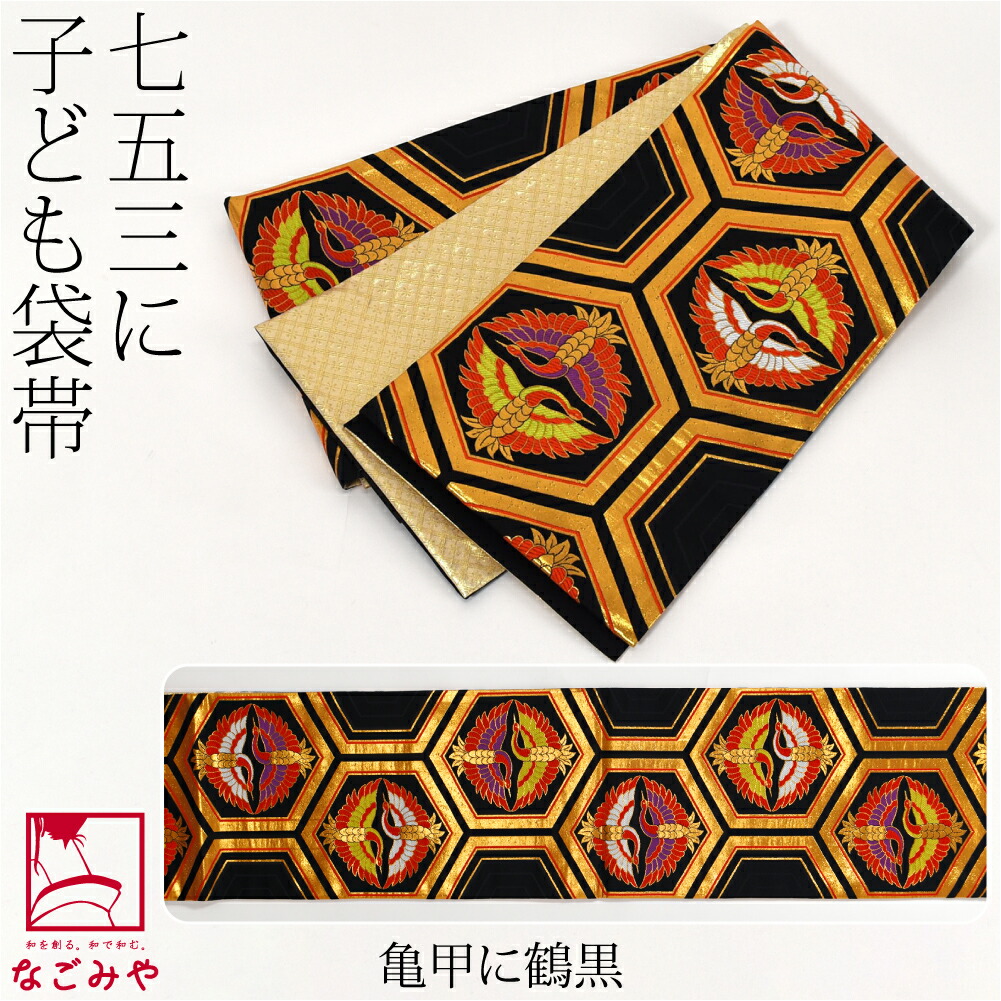 楽天市場】＼マラソン最終日／ 七五三 帯 7歳 袷用 日本製 正絹 袋帯