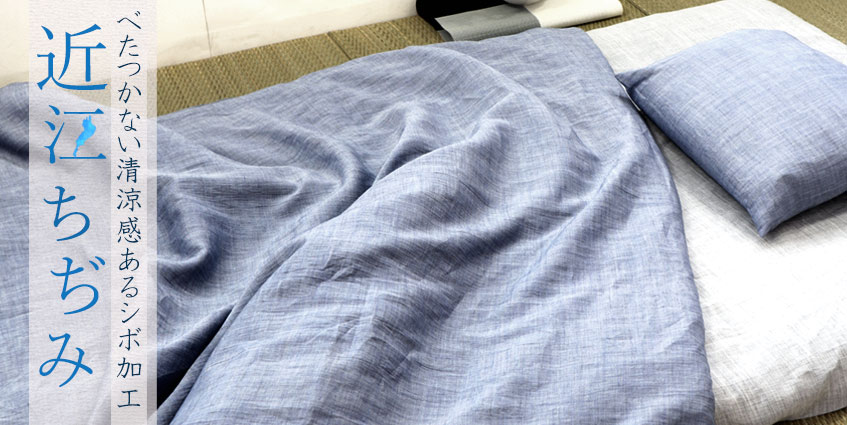近江ちぢみ麻 シーツ｜オーダーメイド通販・日本製