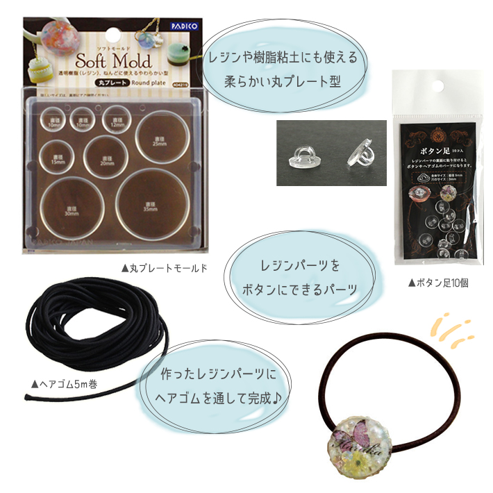 レジンパーツで作る手作りヘアゴムパーツセット | 手芸材料のネット