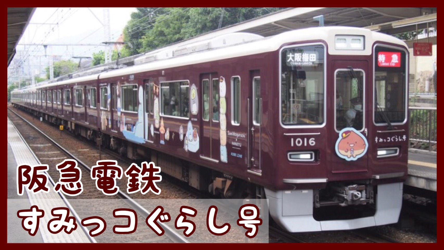 すみっコぐらし】阪急電鉄「すみっコぐらし号」が沿線各地で運行中