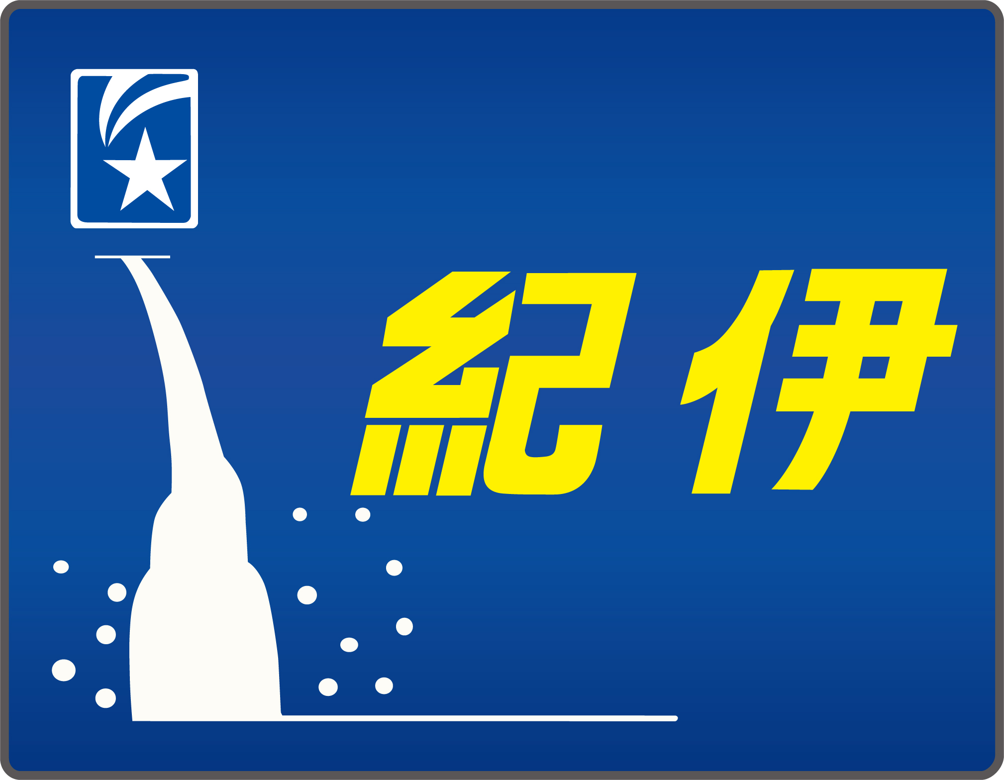 寝台特急紀伊◇ヘッドマーク＆テールマーク事典 | HM事典新館