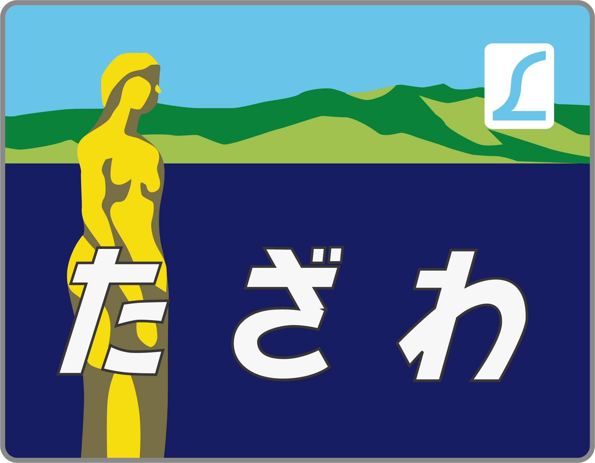 特急たざわ号◇ヘッドマーク事典 | HM事典新館