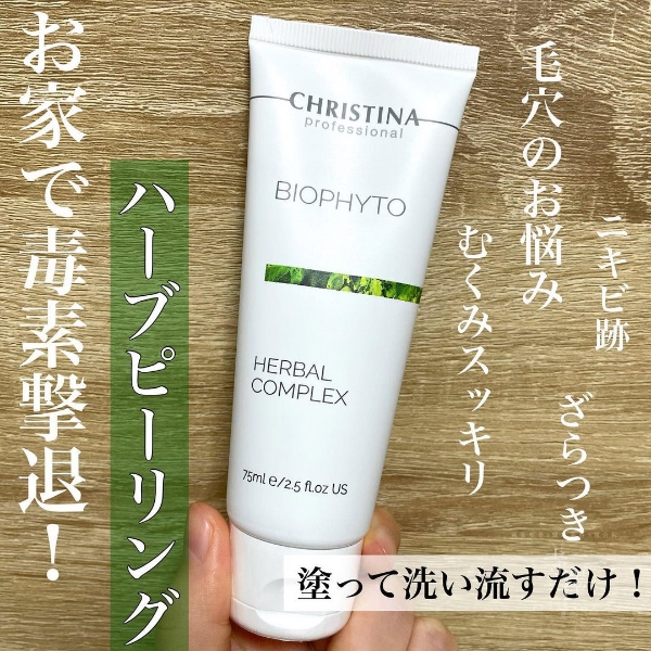 くすみやニキビ肌に！クリスティーナの角質ケア「ハーバル