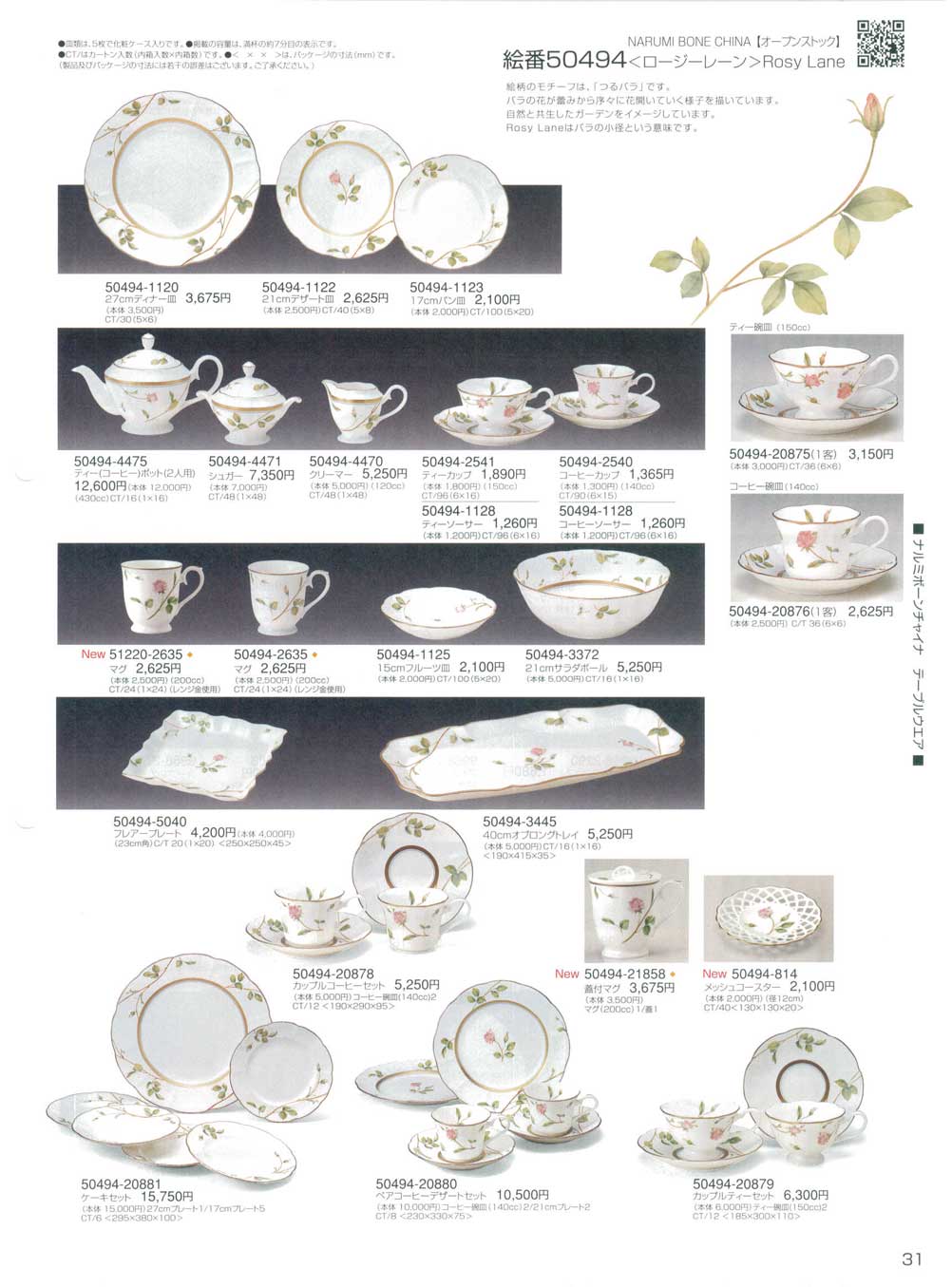 食器 ロージーレーンナルミ総合カタログ2010年 ナルミボーン