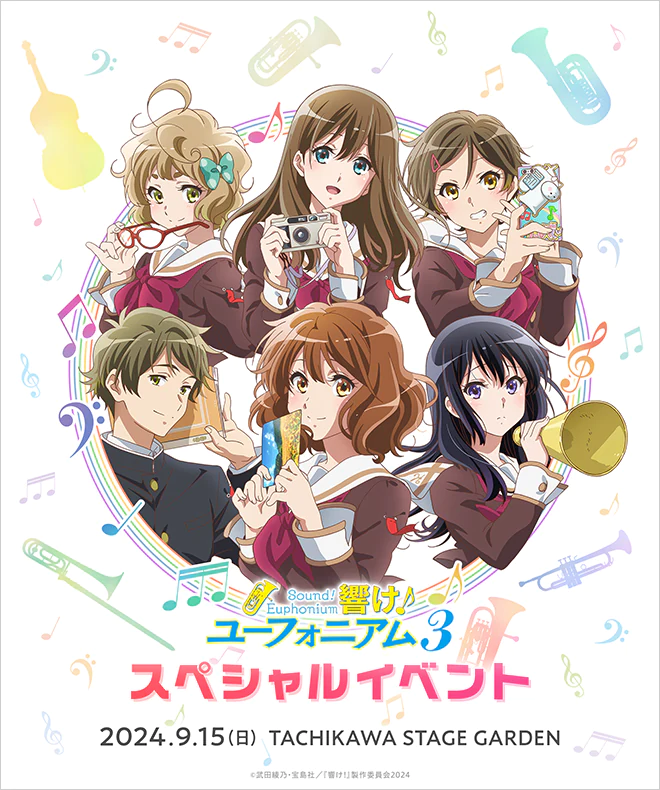 スペシャルイベント | TVアニメ『響け！ユーフォニアム3』公式サイト